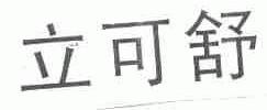 立可舒