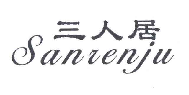 三人居