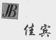 佳宾