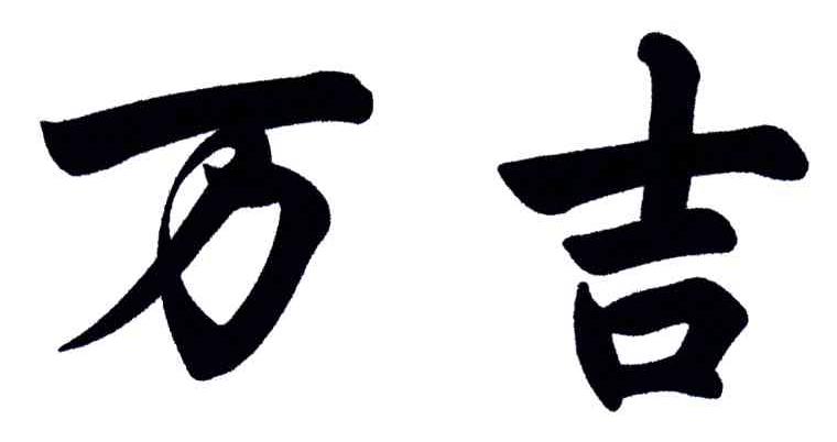 万吉