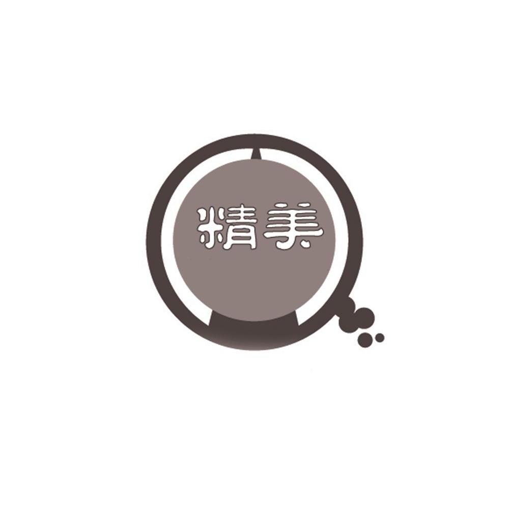 精美