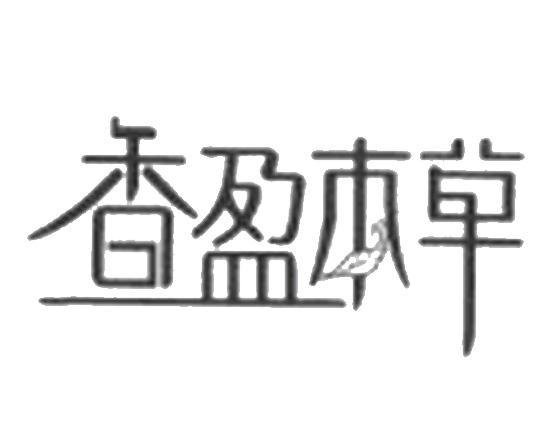 香盈本草