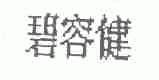 碧容健