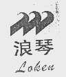 浪琴  LAKEN