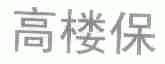高楼保