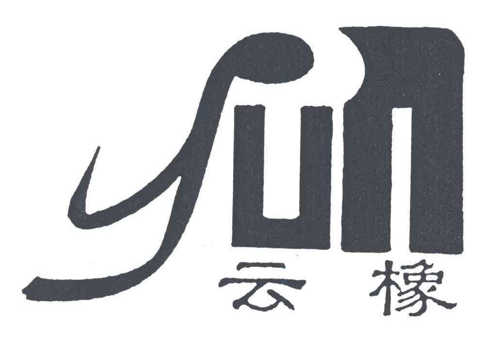 云橡;YUN