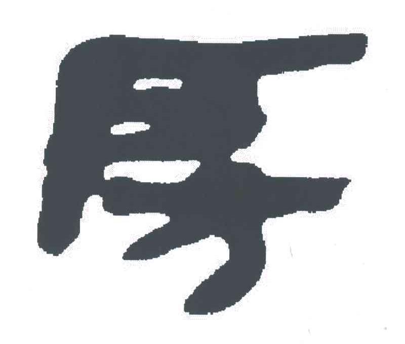 图形