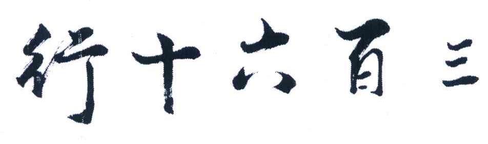三百六十行