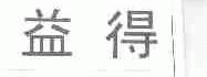 益得