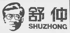 舒仲