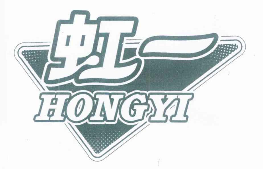虹一