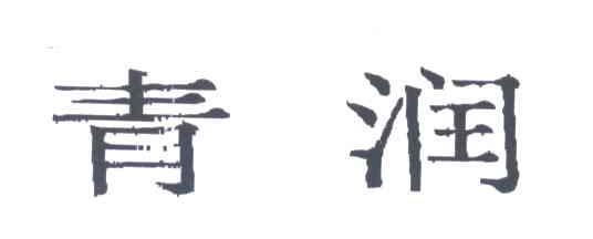 青润