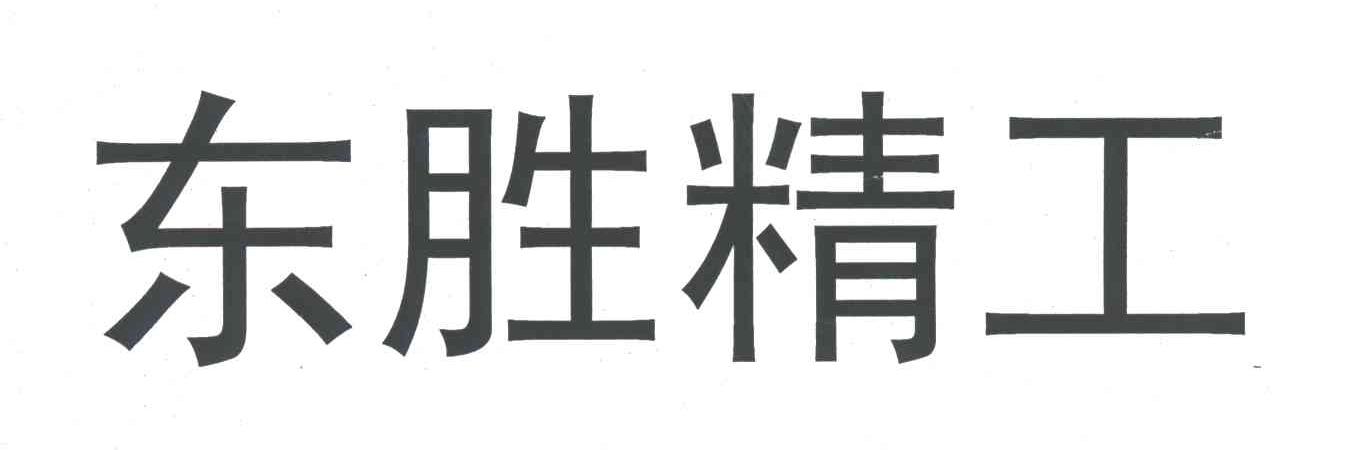 东胜精工