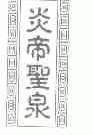 炎帝圣泉