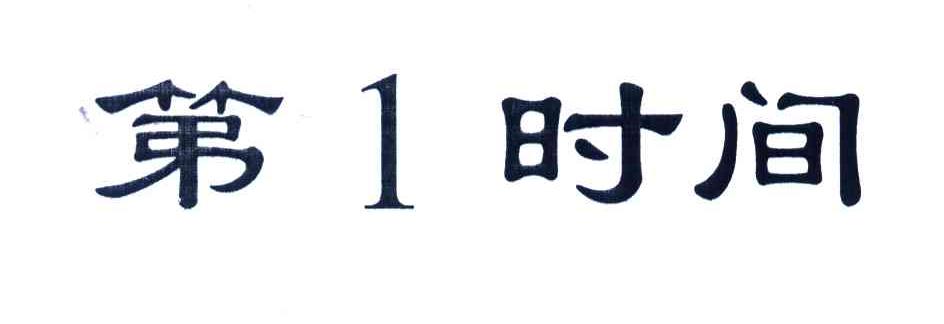 第1时间