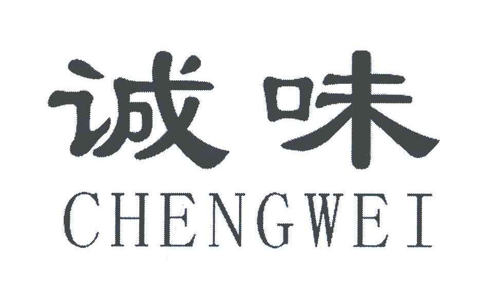 诚味