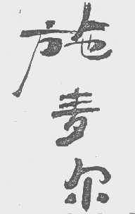 施麦尔