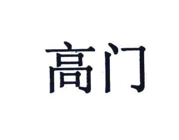 高门