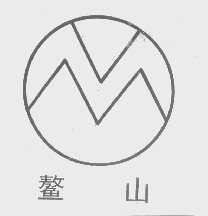 鳌山