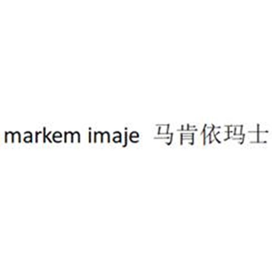 马肯依玛士 MARKEM IMAJE