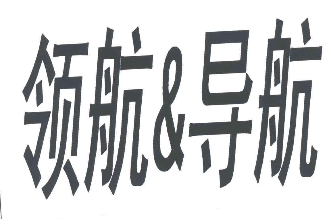 领航导航