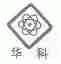 华科