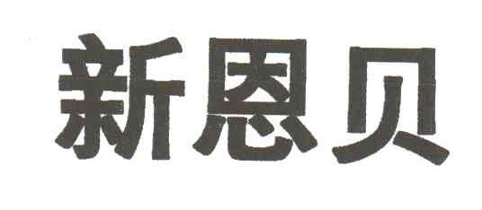 新恩贝