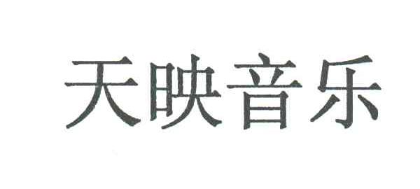天映音乐