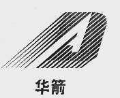 华箭