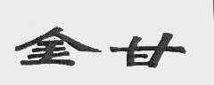 金甘