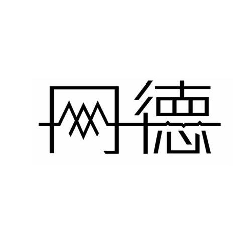 网德