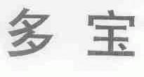 多宝