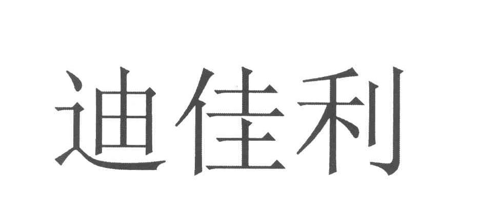 迪佳利