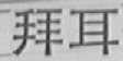 拜耳