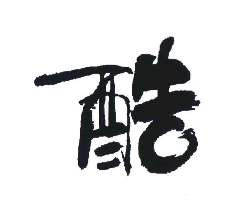 酷
