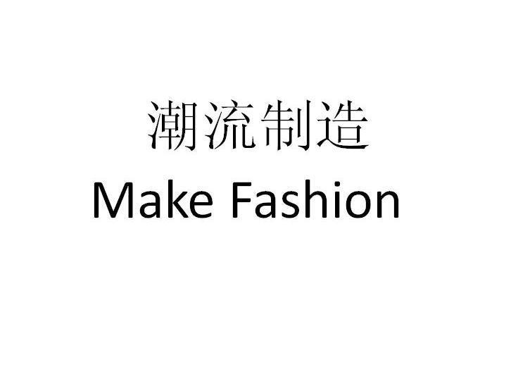 潮流制造 MAKE FASHION