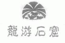 龙游石窟