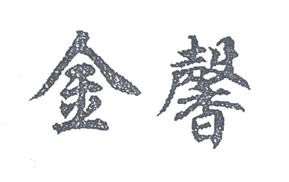 金馨