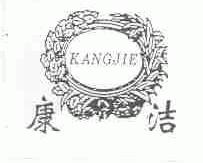 康洁