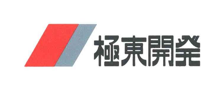 极东开发