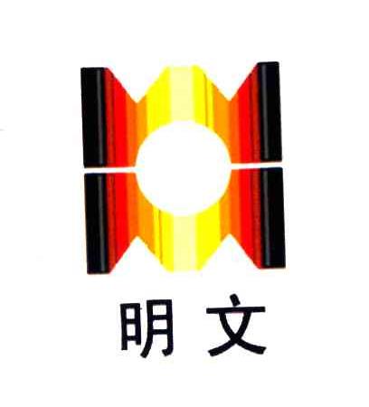 明文