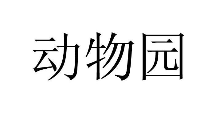 动物园