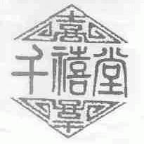 千禧堂