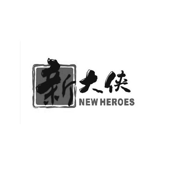 新大侠 NEW HEROES