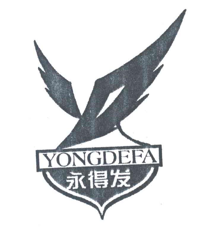 永得发