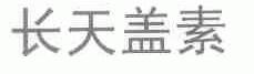 长天盖素