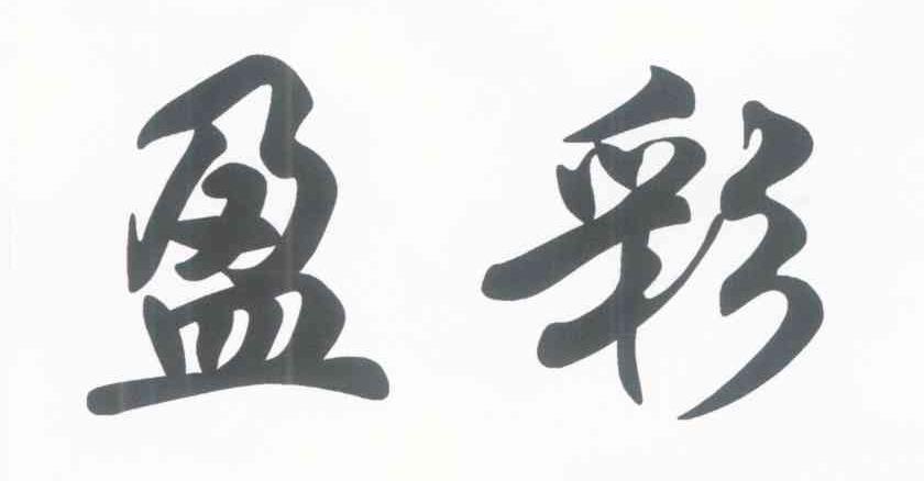 盈彩