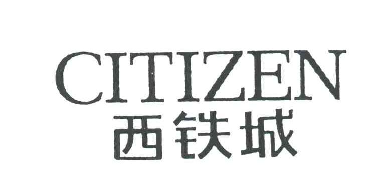 西铁城