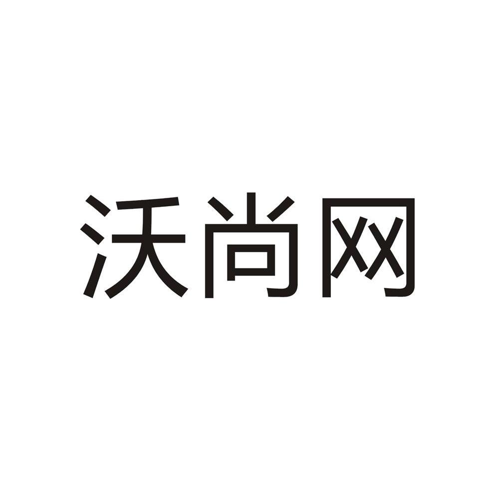 沃尚网