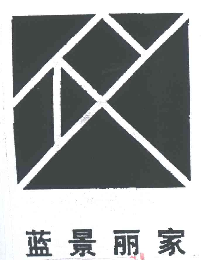蓝景丽家